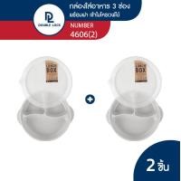 ราคา Double Lock กล่องข้าว กล่องใส่อาหาร กล่องข้าว 3 ช่อง เข้าไมโครเวฟได้ มีฝาปิด รุ่น 4606 2 (19085601164)