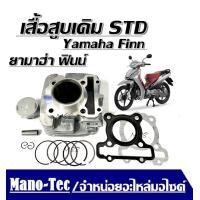 ราคา เสื้อสูบfinn Yamaha Finn ฟินน์ FINN ชุดเสื้อสูบเดิม ขนาด STD Yamaha Finn ยามาฮ่า ฟินน์ แท้โรงงาน ลูกสูบแหวน (19335403901)