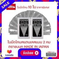 ราคา ราคาพิเศษ 10 ใบ FEATHER มีดโกน ขนนก ใบมีดโกน ตรา ขนนก 2 คม มีดโกน สเตนเลส by Montools ม่อนทูลส์ (16368940127)