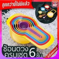 ราคา ชุดช้อนตวงถ้วยตวง 6ขนาด เซ็ทช้อนตวง6ชิ้น ช้อนตวงทำขนม ช้อนตวง6ขนาด อุปกรณ์ทำขนม K101 144 135 (16822970398)