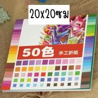ราคา กระดาษพับนก 50สี50แผ่น กระดาษพับโอริกามิ กระดาษโอริกามิ Origami Paper โอริกามิ (16173453408)