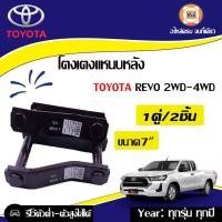 ราคา Toyota โตงเตงแหนบหลัง อะไหล่รถรุ่น รีโว้ 7 1 คู่ (339246128)