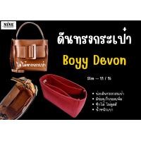 ราคา พร้อมส่ง ดันทรงกระเป๋า Boyy devon 21 25 จัดระเบียบ และดันทรงกระเป๋า (9651609444)