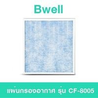 ราคา แผ่นกรองอากาศ Bwell รุ่น CF 8005 ชุดไส้กรองฟอกอากาศ Bwell Air Purifier Replacement Filter (18915414960)