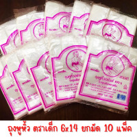 ราคา ยกมัด 10 แพ็ค ถุงหูหิ้ว ตราเด็ก ขนาด 6x14 เนื้อ บาง เหนียว ไม่ ขาด ง่าย ถุงตราเด็ก 6x14 เด็ก (17108183421)
