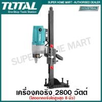 ราคา Total เครื่องคอริ่ง 2800 วัตต์ รุ่น TDDM28001 Diamond Drilling Machiner เครื่องเจาะคอนกรีต แท่นเจาะคอนกรีต สว่านคอริ่ง (15965507247)