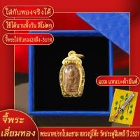 ราคา จี้พระ ปรกใบมะขาม หลวงปู่โต๊ะ วัดประดู่ฉิมพลี เลี่ยมกรอบชุบเศษทอง แถมฟรี แหนบห้อยพระ และผ้ายันต์ (17623621765)