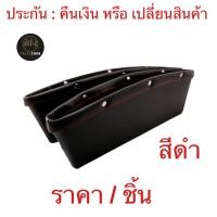 ราคา ch1206x กล่องใส่ของข้างเบาะ ที่ใส่ของข้างเบาะ ข้างเบาะรถ ช่องข้างเบาะรถ วางของข้างเบาะ ใส่ของในรถ ใส่ของข้างเบาะรถยนต์ กระเป๋าใส่ของในรถ กล่องข้างเบาะ (1913862391)