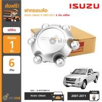 ราคา ISUZU ฝาครอบล้อ ฝาครอบดุมล้อ ISUZU DMAX ปี 2003 2011 6 ก้าน ของแท้จากศูนย์อีซูซุ (397899777)