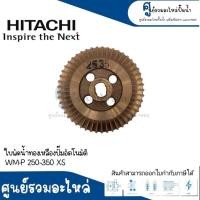 ราคา อะไหล่ฮิตาชิ ใบพัดน้ำทองเหลือง รุ่น WM P 150 200 250 350 XS แท้ (17595520909)