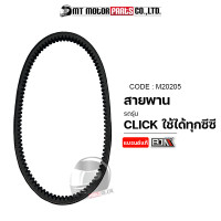 ราคา สายพาน CLICK ใช้ได้ทุกซีซี KVB M20205 BJN x MTMotorParts สายพานคลิก สายพานCLICK110 สายพานCLICK125 สายพานCLICK150 สายพานรถมอเตอร์ไซค์ สายพานHONDA CLICK (9888026429)