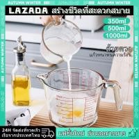 ราคา แก้วตวง ถ้วยตวง แก้วชงกาแฟ 350ml 500ml 1000ml เหยือกตวง เหยือกตวงแก้ว มีหูจับ เนื้อแก้วใส ทนทา (19558789891)