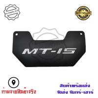 ราคา MT 15 ฟิล์มบังโคลนในตัว YAMAHA MT15 0322 (8071974079)