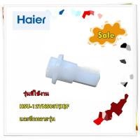 ราคา อะไหล่ของแท้ หมุดยึดบานสวิงแอร์ไฮเออร์ เดือย ตัวล็อก A0010207627 Haier Axletree Cover SHAFT JACKET รุ่น HSU 12VNS03T H F และอีกหลายรุ่น (13230710035)