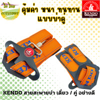 ราคา KENDO สายสะพายเครื่องตัดหญ้า บ่าเดี่ยว บ่าคู่ อย่างดี (19646219008)