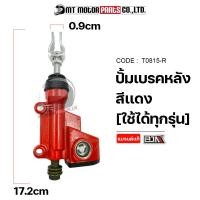 ราคา ปั้มเบรคหลัง สีแดง ดำ ทอง เงิน T0815 BJN x MTMotorParts กระทุ้งเบรคหลังHONDA ตัวกระทุ้งปั้มหลังSUZUKI ปั๊มกระทุ้งGPX ปั๊มเบรคหลังYAMAHA ปั้มล่างHONDA YAMAHA (13222297947)