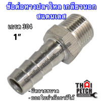 ราคา ข้อต่อหางปลาไหล เกลียวนอก สแตนเลส หางปลาไหล ข้อต่อเสียบสาย อุปกรณ์ข้อต่อสแตนเลส 1 4 สองหุน ถึง 1 นิ้ว รุ่นหนา (4813484736)