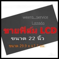 ราคา 22 นิ้ว 45 องศา แผ่นฟิล์มโพลาไรซ์ Polarizer Widescreen ติดหน้าจอ ทีวี LCD LED จอมอนิเตอร์ แผ่นฟิล์มติดหน้าจอlcd โพลาไรซ (16329998429)