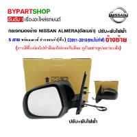 ราคา กระจกมองข้าง NISSAN ALMERA อัลเมร่า ปรับ พับไฟฟ้า 5สาย พร้อมฝาครอบ ปี2011 2018 ข้างซ้าย งานไม่ทำสี (10883228616)