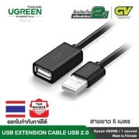ราคา UGREEN สายต่อ USB to USB สายยาว 1 5m USB 2 0 Extension ตัวผู้เป็นตัวเมีย รุ่น US103 (2218610849)