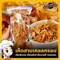 ราคา เห็ดสามเกลอทอดกรอบ เห็ดออรินจิ เห็ดเข็มทอง เห็ดนางฟ้า 250 กรัม ดั้งเดิม เผ็ด ต้มยำ ชีส ซาวครีม วิงซ์แซ่บ พริกเกาหลี พริกปาริก้า หม่าล่า (11091376097)