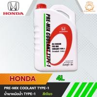 ราคา น้ำยาเติมหม้อน้ำ HONDA PREMIX COOLANT 14 ลิตร สีเขียว (19059981393)