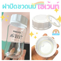ราคา ฝาปิดขวดนม avent ฝาขวดนม รุ่น Natural มีซีลกันหก NanaBaby เปลี่ยนขวดนม เป็นขวดเก็บน้ำนม (14710381601)