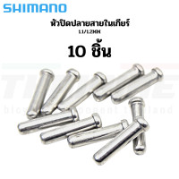 ราคา หัวปิดปลายสายในเกียร์ สายในเบรค SHIMANO 1 1 1 6mm ผลิต JAPAN แบ่งขาย (12094027945)