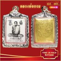 ราคา จี้พระ จี้ล็อกเก็ต หลวงพ่อกวย ชุตินฺธโร หลังหนุมานเชิญธง วัดโฆสิตาราม จ ชัยนาท เลี่ยมกรอบสแตนเลสกันน้ำ100 (17447609912)