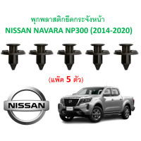 ราคา SKU A241 แพ๊ค 5 ตัว พุกพลาสติกยึดกระจังหน้า NISSAN NAVARA NP300 2014 2020 (12439642462)