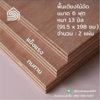 ราคา พื้นเตียงไม้อัด เตียง 6 ฟุต คิงไซส์ หนา 13 มม ไม้ปูพื้นเตียง แผ่นพื้นเตียง ไม้รองที่นอน แข็งแรง ทนทาน (9507350522)