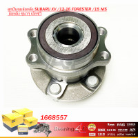 ราคา ลูกปืนดุมล้อหลัง SUBARU XV 12 16 FORESTER 15 NIS ล้อหลัง ซูบารุ เอ็กซ์วี 334 HUB (4620588171)