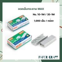 ราคา ลวดเย็บ ลวดเย็บกระดาษ MAX แม็กซ์ 10 1M 35 1M 1 กล่อง (11166491737)
