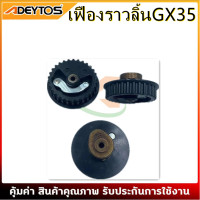 ราคา สายพาน เฟืองราวลิ้น gx35 (10915903694)