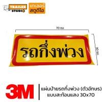 ราคา สติ๊กเกอร์รถพ่วง แผ่นป้ายรถพ่วง แบบตัวอักษร สติ๊กเกอร์สะท้อนแสง สติ๊กเกอร์รถ สติ๊กเกอร์ติดรถ อุปกรณ์แต่งรถพ่วง สติกเกอร์ท้ายรถพ่วง (16599123369)