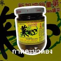 ราคา ก้านคะน้าดอง PICKLED LETTUCE ACAR SELADA 110G (8235749272)