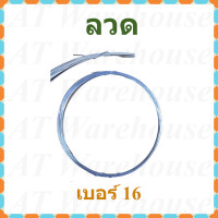 ราคา ลวด ลวดขาว ลวดชุบ เบอร์ 16 18 20 และ 24 แบ่งจำหน่ายเป็นม้วน (9743993346)