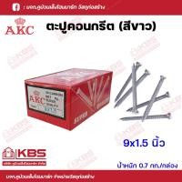 ราคา AKC ตะปูคอนกรีต ตะปูตอกปูน ตะปูตีผนังปูน มงกุฎ ขนาด 7x3 นิ้ว7x4 นิ้ว8x2 นิ้ว8x2 5 นิ้ว9x1 นิ้ว9x1 5 นิ้ว น้ำหนัก 0 7 กก กล่อง พร้อมส่ง ราคาถูกสุด (18285146157)