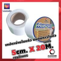 ราคา เทปตาข่ายไฟเบอร์ เทปตาข่ายไฟเบอร์ชนิดมีกาว เทปตาข่ายใยแก้ว ไฟเบอร์กลาสเทป 5ซม x 20 ม (7664309198)