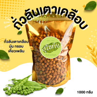 ราคา ส่งไว ถูก ถั่วลันเตาเคลือบ ถั่วลันเตาอบกรอบ ถั่วลันเตา ถั่วลันเตาหวาน ถั่วลันเตาอบ รสปลาหมึก โก๋แก่ กรีนนัท (14381031915)