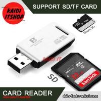 ราคา Kaidi ตัวอ่านการ์ด Card Reader USB 2 0 ถ่ายโอนข้อมูลไว 500 mb รองรับ TF Micro SD SD การ์ด มีฝาเปิดปิด คละสี ขาว ดำ (19114085313)