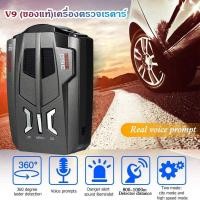 ราคา V9 ของแท้ เครื่องตรวจเรดาร์ เครื่องเตือนตรวจจับความเร็ว Car Radar V9 ป้องกันเครื่องตรวจจับเรดาร์จับความเร็ว เครื่องเตือนตรวจจับความเร็ว 360 องศา (11114511721)