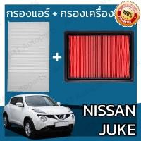 ราคา กรองแอร์ กรองอากาศเครื่อง นิสสัน จู๊ค Nissan Juke A C Car Filter Engine Air Filter จู๊ก จุ๊ค (16346159445)