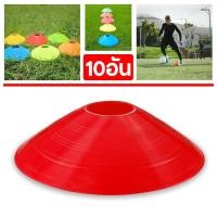 ราคา ถูกที่สุด กรวยซ้อมฟุตบอล มาร์กเกอร์บอล มาร์กเกอร์โคน กรวยฝึกซ้อม กรวยฝึกฟุตบอล เซต 10 ชิ้น แยกชิ้น (11557371918)
