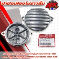 ราคา ฝาปิดโซ่ราวลิ้น ฝาครอบฝาสูบข้างซ้าย ฝาปิดเฟืองราวลิ้น WAVE 125i 2012 2020 แท้เบิกศูนย์ HONDA 12341 KYZ 900 (17444547322)