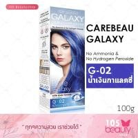 ราคา Carebeau Galaxy hair color cream แคร์บิว กาแล็คซี่ แฮร์ คัลเลอร์ ครีม บรรจุ 100 กรัม มีให้เลือก 7 เฉดสี (9106745511)
