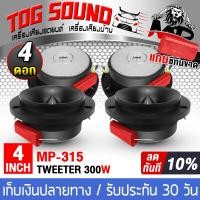 ราคา TOG SOUND ทวิตเตอร์แหลมจาน 4นิ้ว MP 315 ลดราคาพิเศษ 4ดอก 6ดอก ทวิตเตอร์เสียงแหลม 4นิ้ว ทวิตเตอร์ ทวิตเตอร์แหลม ลำโพงเสียงแหลม 4นิ้ว ดอกลำโพง Tweeter เครื่องเสียงรถยนต์ ลำโพงรถยนต์ ลำโพงบ้าน (191286490