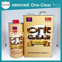 ราคา แลคเกอร์ 2K ชุดใหญ่ เคลือบเงา One Clear 4 1 ขนาดแกลลอน 3 785ลิตร (6726606141)