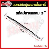 ราคา สกัดปลายแบน สกัดปลายแหลม สกัดมือ ขนาด 8 นิ้ว ปลายแหลม ปลายแบน ดอกสกัดปูน ดอกแย็ก ปลายแบน ดอกโรตารี่ ดอกสกัด ดอกสกัดโรตารี่ ดอกสว่าน (9552855032)