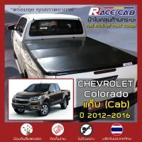 ราคา RACE ผ้าใบปิดกระบะ Colorado ปี 2012 2016 เชฟโรเลต โคโลราโด CHEVROLET Tonneau Cover ผ้าใบคุณภาพ ครบชุดพร้อมติดตั้ง (8842953807)